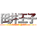 田井王子 (I LOVE YOU)