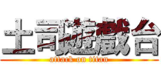 土司遊戲台 (attack on titan)