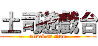 土司遊戲台 (attack on titan)