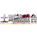土司遊戲台 (attack on titan)