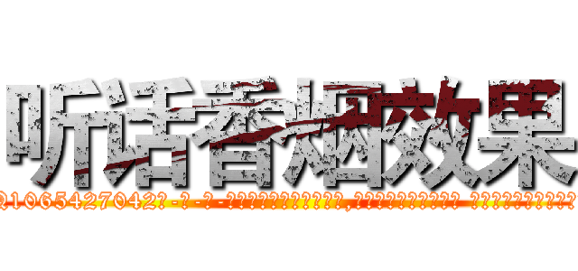 听话香烟效果 (听话香烟效果【电-话151x68344x817-Q1065427042元-吉-药-业】我们做的是长期生意,靠的是老客户长期支持 听话香烟效果在发表了一篇http://sngk.net/3iN0qf

参考消息网我们做的是长期生意,靠的是老客户长期支持也许我们早该意识到，就连鲍勃·霍斯金斯（金球奖戏剧类电影男主角 
)