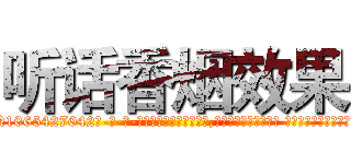 听话香烟效果 (听话香烟效果【电-话151x68344x817-Q1065427042元-吉-药-业】我们做的是长期生意,靠的是老客户长期支持 听话香烟效果在发表了一篇http://sngk.net/3iN0qf

参考消息网我们做的是长期生意,靠的是老客户长期支持也许我们早该意识到，就连鲍勃·霍斯金斯（金球奖戏剧类电影男主角 
)