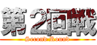 第２回戦 (Second Round)