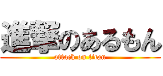 進撃のあるもん (attack on titan)