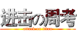进击の周考 (attack on titan)