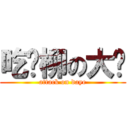 吃鸡柳の大爷 (attack on daye)