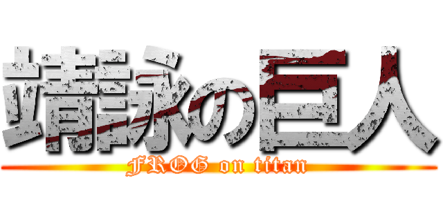 靖詠の巨人 (FROG on titan)