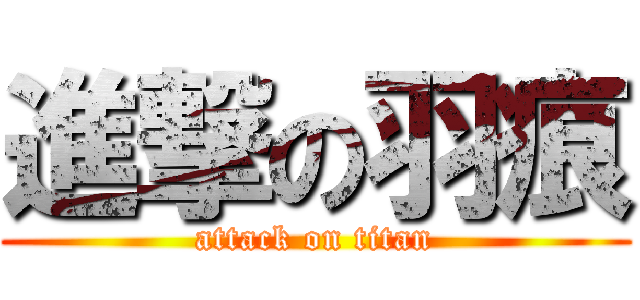 進撃の羽痕 (attack on titan)