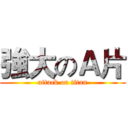 強大のＡ片 (attack on titan)