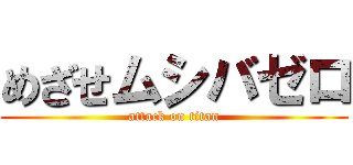 めざせムシバゼロ (attack on titan)