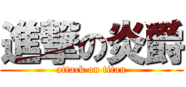 進撃の炎爵 (attack on titan)