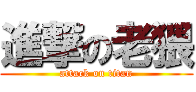 進撃の老猥 (attack on titan)