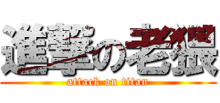 進撃の老猥 (attack on titan)