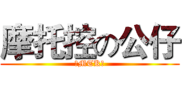 摩托控の公仔 (－MTK－)