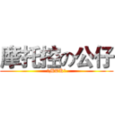 摩托控の公仔 (－MTK－)