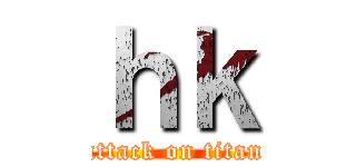 ｈｋ (attack on titan)
