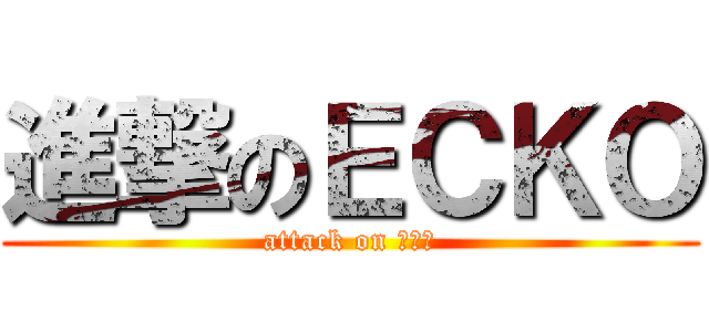 進撃のＥＣＫＯ (attack on 何政諠)