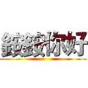 銨銨你好 ()