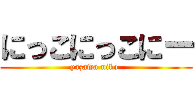 にっこにっこにー (yazawa niko )