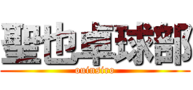 聖也卓球部 (ouinsiro)