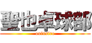 聖也卓球部 (ouinsiro)