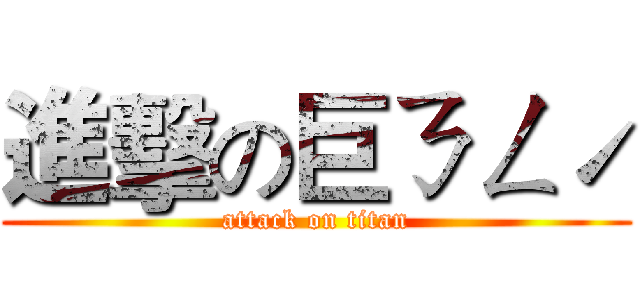 進擊の巨ㄋㄥˊ (attack on titan)