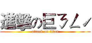 進擊の巨ㄋㄥˊ (attack on titan)