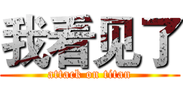 我看见了 (attack on titan)