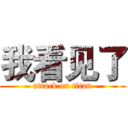 我看见了 (attack on titan)