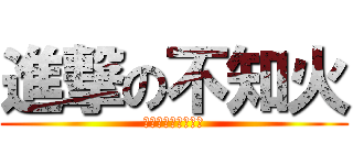進撃の不知火 (〜クラメン募集中〜)