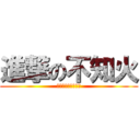 進撃の不知火 (〜クラメン募集中〜)