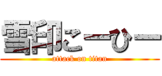 雪印こーひー (attack on titan)