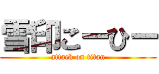 雪印こーひー (attack on titan)