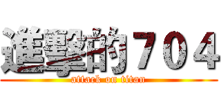 進擊的７０４ (attack on titan)