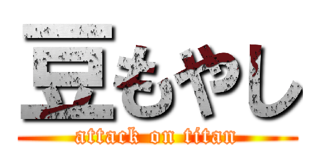 豆もやし (attack on titan)