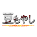 豆もやし (attack on titan)