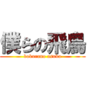 僕らの飛鳥 (bokurano asuka)