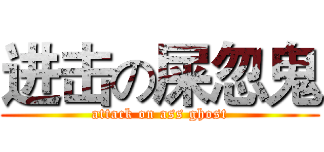 进击の屎忽鬼 (attack on ass ghost)