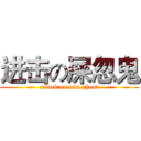 进击の屎忽鬼 (attack on ass ghost)