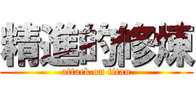 精進的修煉 (attack on titan)