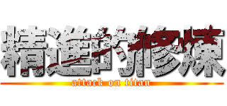 精進的修煉 (attack on titan)