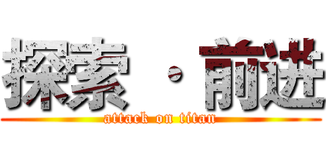 探索 · 前进 (attack on titan)