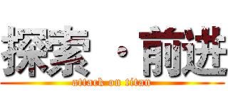 探索 · 前进 (attack on titan)