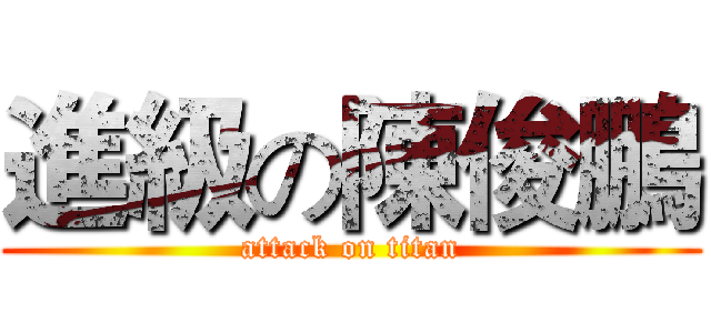 進級の陳俊鵬 (attack on titan)