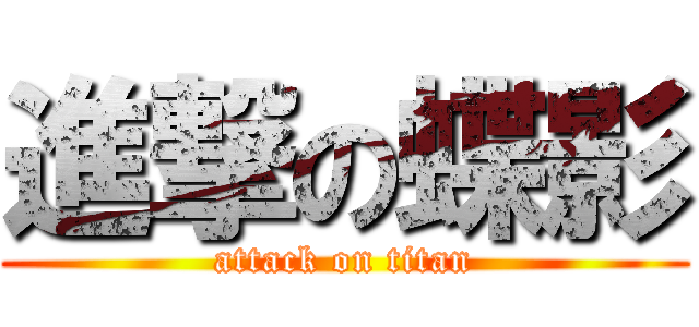 進撃の蝶影 (attack on titan)