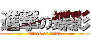 進撃の蝶影 (attack on titan)