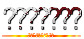 􀀝􀀱􀁍􀀑􀀻􀀮􀀎 (󰀜󰀱󰀵󰀖󰀉󰀴󰀞󰀱󰀵󰀌)