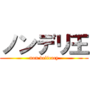 ノンデリ王 (non delicacy)