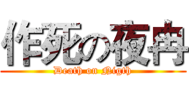 作死の夜冉 (Death on Nigth)