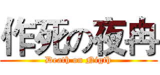 作死の夜冉 (Death on Nigth)